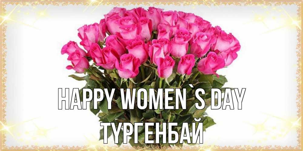 Greetings card с именем, ТҮРГЕНБАЙ happy women`s day красивые открытки в оригинальной обработке на международный женский день Greetings with text for free download 